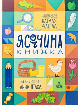 Бумажная книга «Ясоччина книжка», автор Наталья Забила - фото №1 - миниатюра