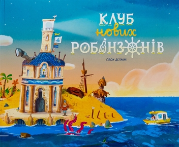 Бумажная книга «Клуб нових робінзонів. Книжка-картинка», автор Гийом Делануа - фото №1 - миниатюра