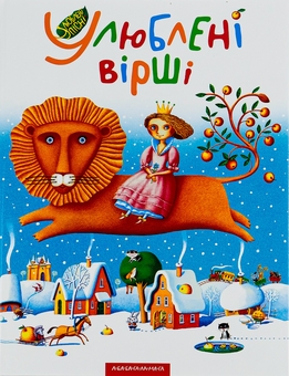 Бумажная книга «Улюблені вірші. Том 1» - фото №1 - миниатюра