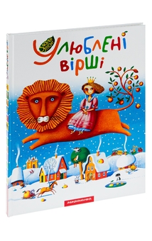 Бумажная книга «Улюблені вірші. Том 1» - фото №5 - миниатюра