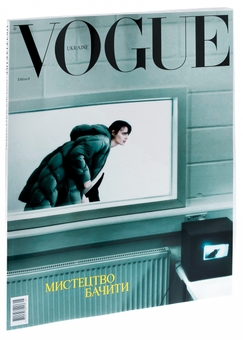 Бумажная книга «Журнал Vogue Ukraine Edition №4/2023» - фото №3 - миниатюра