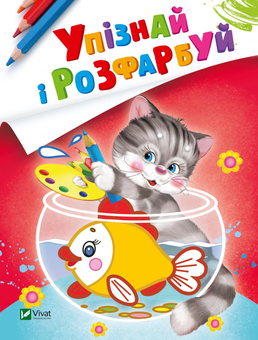 Бумажная книга «Упізнай і розфарбуй. Кіт і рибка» - фото №1 - миниатюра