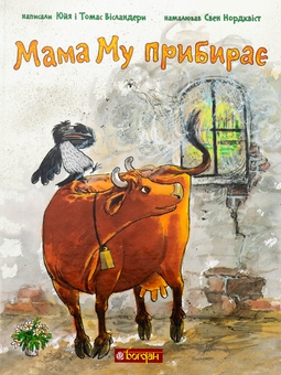 Бумажная книга «Мама Му прибирає», авторов Юя Висландер, Томас Висландер - фото №1 - миниатюра