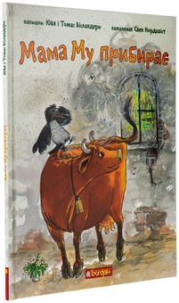 Бумажная книга «Мама Му прибирає», авторов Юя Висландер, Томас Висландер - фото №3 - миниатюра