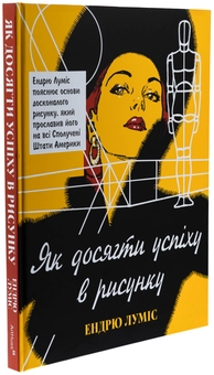 Бумажная книга «Як досягти успіху в рисунку», автор Эндрю Лумис - фото №3 - миниатюра