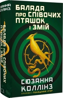 Бумажная книга «Балада про співочих пташок і змій», автор Сьюзен Коллинз - фото №3 - миниатюра