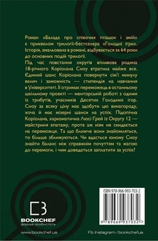 Бумажная книга «Балада про співочих пташок і змій», автор Сьюзен Коллинз - фото №4 - миниатюра