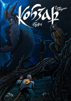 Бумажная книга «Кобзар. Буря», автор Илья Бакута - фото №1 - миниатюра