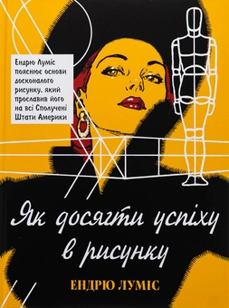 Бумажная книга «Як досягти успіху в рисунку», автор Эндрю Лумис - фото №1 - миниатюра