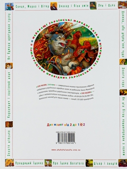Бумажная книга «100 казок. Найкращі українські народні казки. Том 3» - фото №3 - миниатюра
