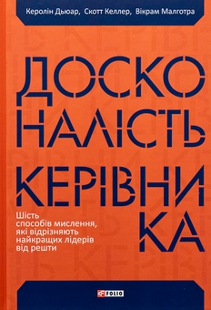 Бумажная книга «Досконалість керівника. Шість способів мислення, які відрізняють найкращих лідерів від решти», авторов Керолин Дьюар, Скотт Келлер, Викрам Малхотра - фото №2 - миниатюра