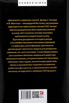 Бумажная книга «Досконалість керівника. Шість способів мислення, які відрізняють найкращих лідерів від решти», авторов Керолин Дьюар, Скотт Келлер, Викрам Малхотра - фото №3 - миниатюра