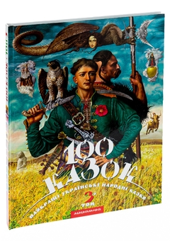 Бумажная книга «100 казок. Найкращі українські народні казки. Том 3» - фото №4 - миниатюра