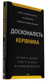 Бумажная книга «Досконалість керівника. Шість способів мислення, які відрізняють найкращих лідерів від решти», авторов Керолин Дьюар, Скотт Келлер, Викрам Малхотра - фото №4 - миниатюра