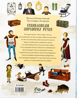 Бумажная книга «Енциклопедія звичайних речей», автор Степанка Секанинова - фото №2 - миниатюра