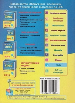 Паперова книга «Хімія. Міні-довідник для підготовки до ЗНО», автор Ольга Березан - фото №2 - мініатюра