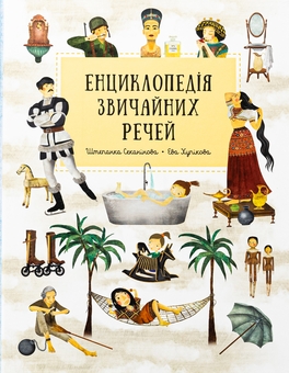 Бумажная книга «Енциклопедія звичайних речей», автор Степанка Секанинова - фото №1 - миниатюра