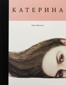 Паперова книга «Катерина», автор Тарас Шевченко - фото №1 - мініатюра