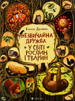Бумажная книга «Незвичайна дружба у світі рослин і тварин», автор Эмилия Дзюбак - фото №1 - миниатюра