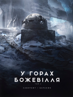 Бумажная книга «У горах божевілля. Том 2», автор Говард Лавкрафт - фото №1 - миниатюра