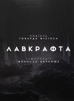 Бумажная книга «У горах божевілля. Том 2», автор Говард Лавкрафт - фото №3 - миниатюра