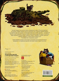 Бумажная книга «Незвичайна дружба у світі рослин і тварин», автор Эмилия Дзюбак - фото №2 - миниатюра