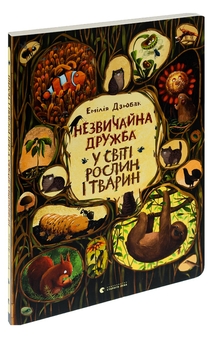 Бумажная книга «Незвичайна дружба у світі рослин і тварин», автор Эмилия Дзюбак - фото №3 - миниатюра