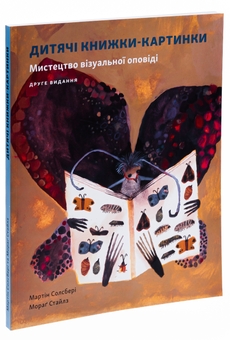 Бумажная книга «Дитяча книжка-картинка. Мистецтво візуальної оповіді», авторов Мартин Солсбери, Мораг Стайлз - фото №3 - миниатюра
