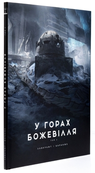 Бумажная книга «У горах божевілля. Том 2», автор Говард Лавкрафт - фото №4 - миниатюра