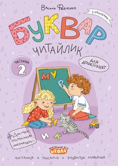 Бумажная книга «Буквар Читайлик (комплект із 3-х робочих зошитів)», автор Василий Федиенко - фото №4 - миниатюра