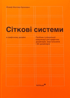 Паперова книга «Сіткові системи в графічному дизайні», автор Йозеф Мюллер-Брокманн - фото №1 - мініатюра