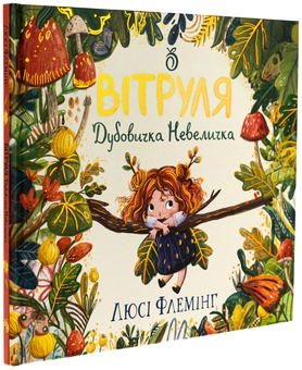 Бумажная книга «Вітруля, дубовичка невеличка», автор Люси Флеминг - фото №3 - миниатюра