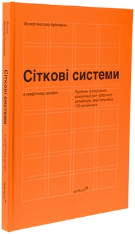 Паперова книга «Сіткові системи в графічному дизайні», автор Йозеф Мюллер-Брокманн - фото №3 - мініатюра