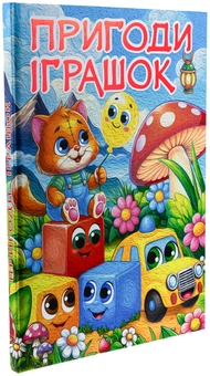 Бумажная книга «Пригоди іграшок» - фото №3 - миниатюра