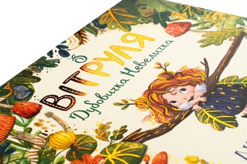 Бумажная книга «Вітруля, дубовичка невеличка», автор Люси Флеминг - фото №4 - миниатюра