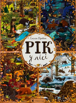 Бумажная книга «Рік у лісі», автор Эмилия Дзюбак - фото №1 - миниатюра