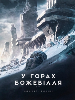Паперова книга «У горах божевілля. Том 1», автор Говард Лавкрафт - фото №1 - мініатюра