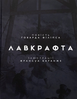 Паперова книга «У горах божевілля. Том 1», автор Говард Лавкрафт - фото №3 - мініатюра