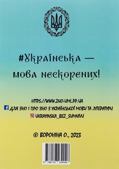 Бумажная книга «Укаїнська мова без сумніву», автор Ольга Воронина - фото №2 - миниатюра