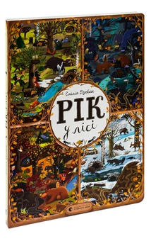 Бумажная книга «Рік у лісі», автор Эмилия Дзюбак - фото №5 - миниатюра