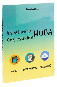 Бумажная книга «Укаїнська мова без сумніву», автор Ольга Воронина - фото №3 - миниатюра