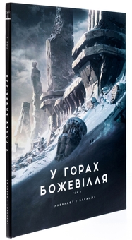 Паперова книга «У горах божевілля. Том 1», автор Говард Лавкрафт - фото №4 - мініатюра