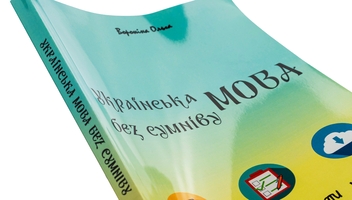 Бумажная книга «Укаїнська мова без сумніву», автор Ольга Воронина - фото №4 - миниатюра