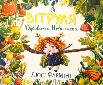 Бумажная книга «Вітруля, дубовичка невеличка», автор Люси Флеминг - фото №1 - миниатюра