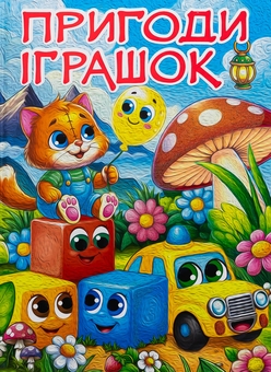 Бумажная книга «Пригоди іграшок» - фото №1 - миниатюра