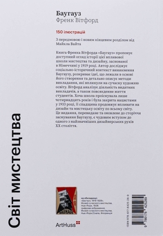 Бумажная книга «Баугауз (Світ мистецтва)», автор Фрэнк Уитфорд - фото №2 - миниатюра