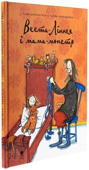 Бумажная книга «Веста-Ліннея і мама-монстр», автор Туве Аппельгрен - фото №3 - миниатюра