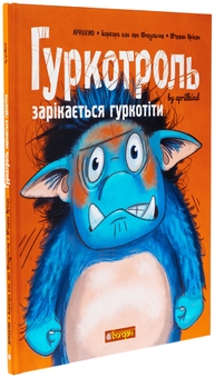 Бумажная книга «Гуркотроль зарікається гуркотіти. Книга 2», авторов Барбара ван ден Шпеульгоф, Aprilkind - фото №3 - миниатюра