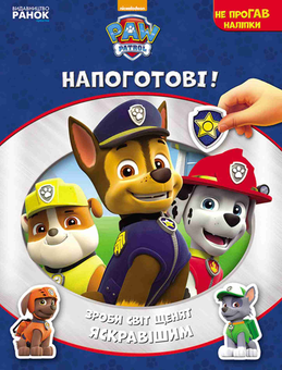 Паперова книга «Щенячий патруль. Напоготові!» - фото №1 - мініатюра