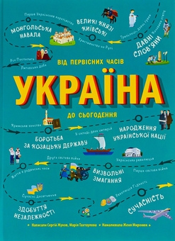 Бумажная книга «Україна. Від первісних часів до сьогодення», авторов Марія Тахтаулова, Сергей Жуков - фото №1 - миниатюра